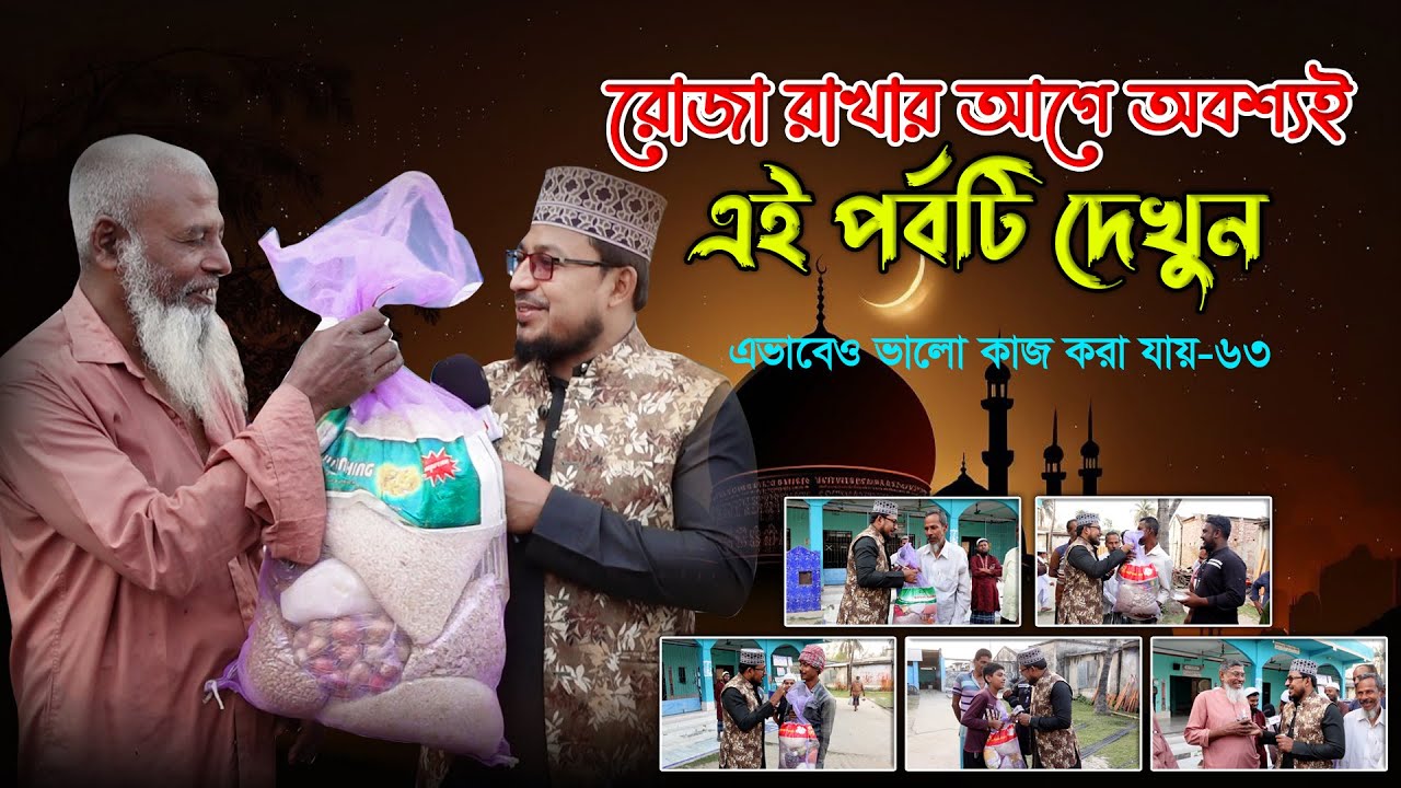 এই পর্বটি দেখে রমজানের নিয়ম-কানুন নিজে শিখুন অপরকে শেখার সুযোগ করে দিন ।। এভাবেও ভালো কাজ করা যায়-৬৩