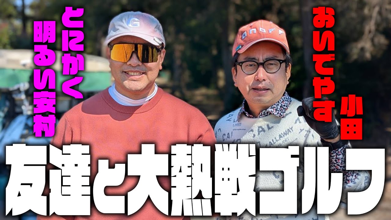 【ライバル久々登場】友達の安村と楽しいゴルフだ！