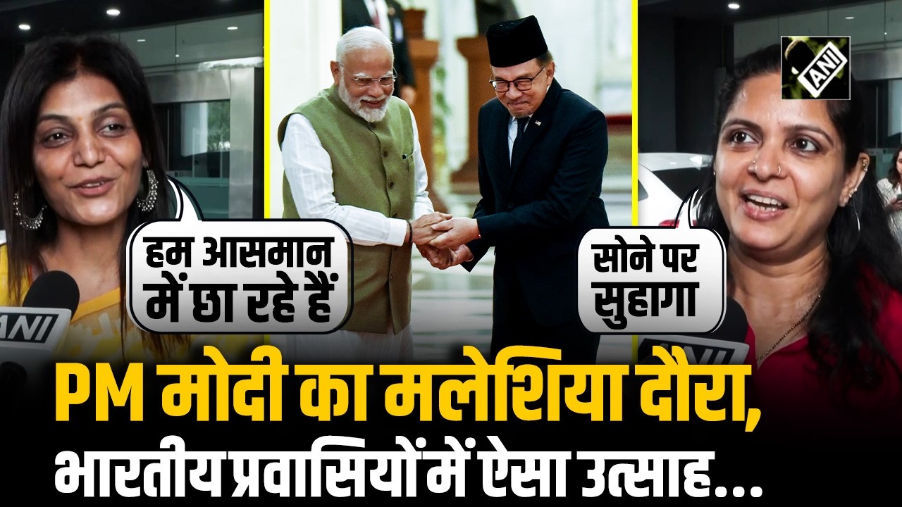 PM Modi Malaysia: मलेशिया के दौरे पर जाएंगे पीएम मोदी, भारतीय प्रवासियों में दिखा जबरदस्त उत्साह