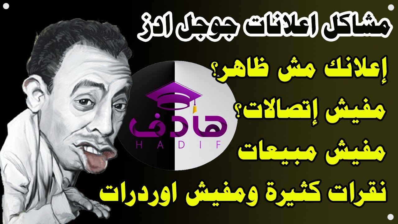 إعلاني لا يظهر في نتائج البحث | إعلانى ما بيجبش إتصالات | موقعى ترتيبه فى نتائج جوجل ضعيف|المبيعات 0