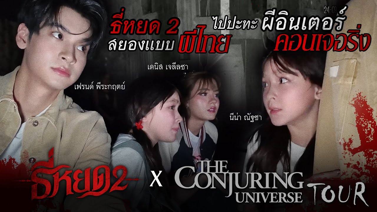 หวีดสนั่นลั่นงาน The Conjuring Universe Tour❗️