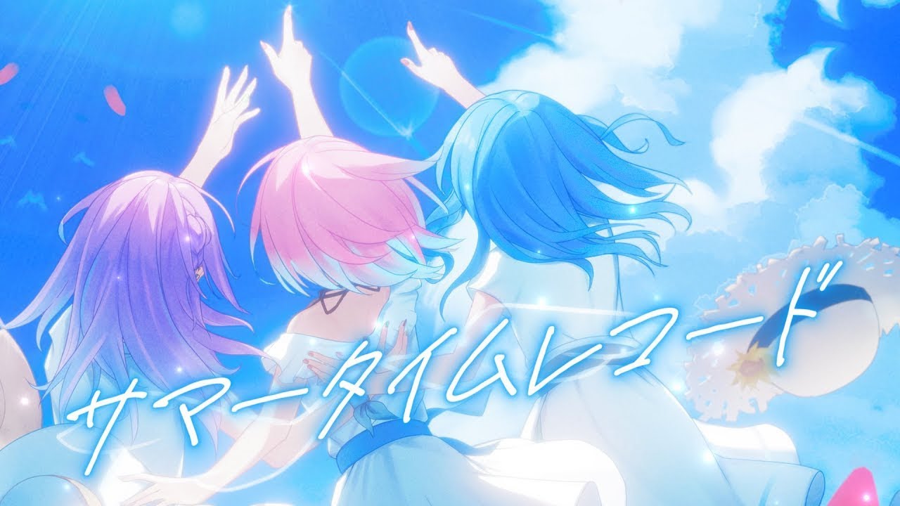 【Startend】サマータイムレコード / 湊あくあ ・ 星街すいせい ・常闇トワ