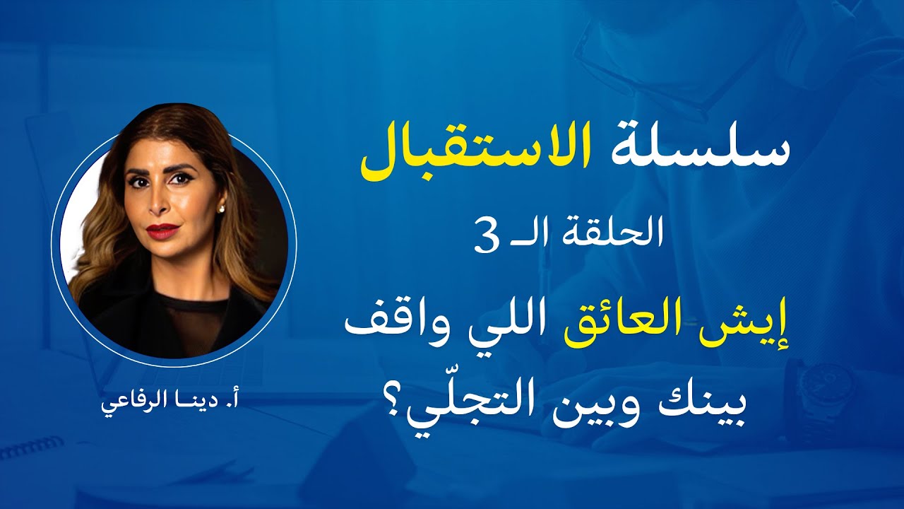إيش العائق اللي واقف بينك وبين التجلّي؟ سلسلة الاستقبال ح3