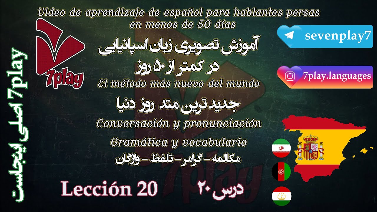 درس ۲۰ || آموزش زبان اسپانیایی در ۵۰ روز || مکالمه - تلفظ - گرامر و نگارش || 7playlanguages