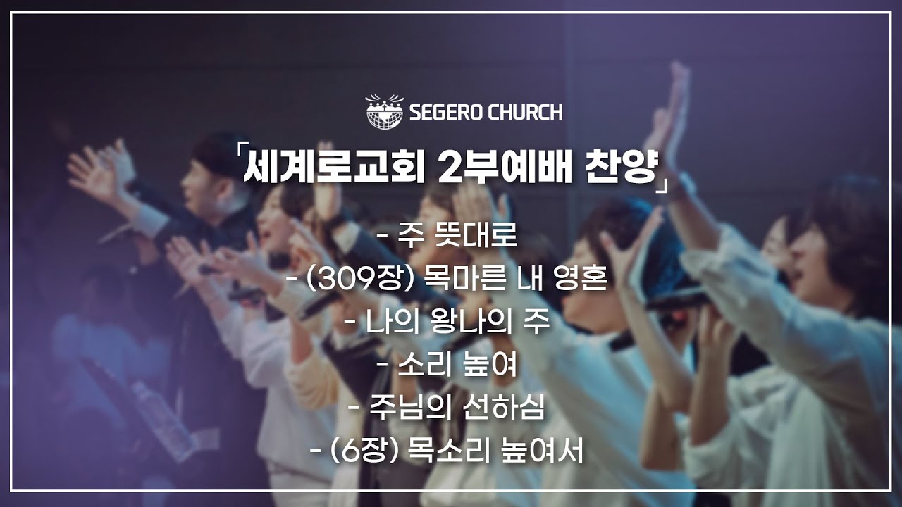 [2026-01-18] 주일찬양 -주 뜻대로 -(309장) 목마른 내 영혼 - 나의 왕, 나의 주 - 소리 높여 -주님의 선하심  -(6장) 목소리 높여서