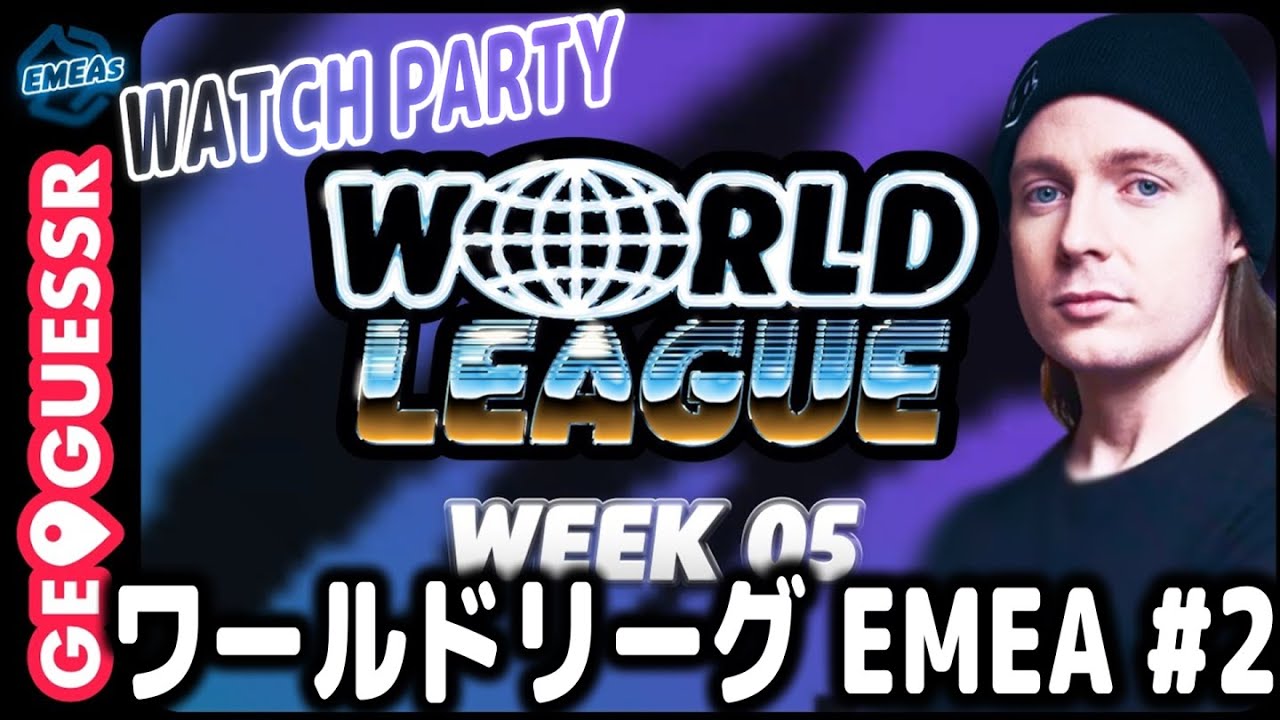 ジオゲッサー ワールドリーグ EMEA #2 ウォッチパ！【世界大会予選】