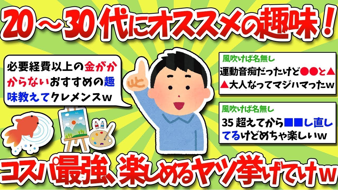 20～30代にぴったりの趣味を紹介！コストパフォーマンスが抜群で、大人も楽しめるものを挙げてみてくださいwww※詳しく解説します。