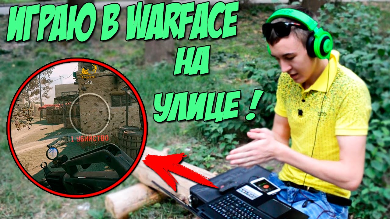 ВЫГНАЛИ С ДОМА!? ИГРАЮ В WARFACE НА УЛИЦЕ :D