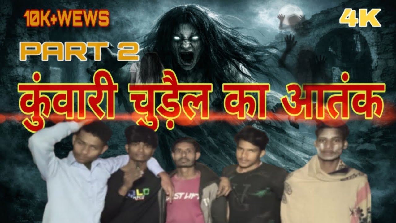 Part 2 || कुंवारी चुड़ैल का आतंक || #horror #comedyshorts 