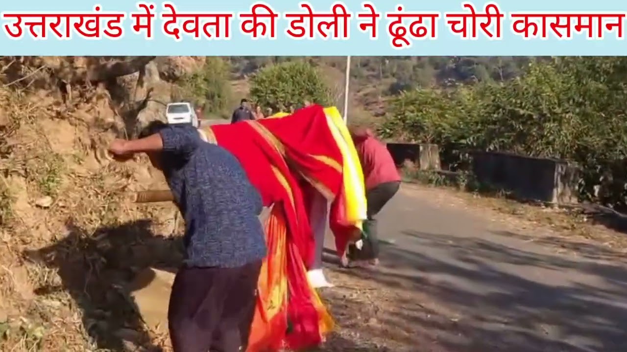  उत्तराखंड में देवता की डोली ने ऐसे ढूंढा चोरी कासमान