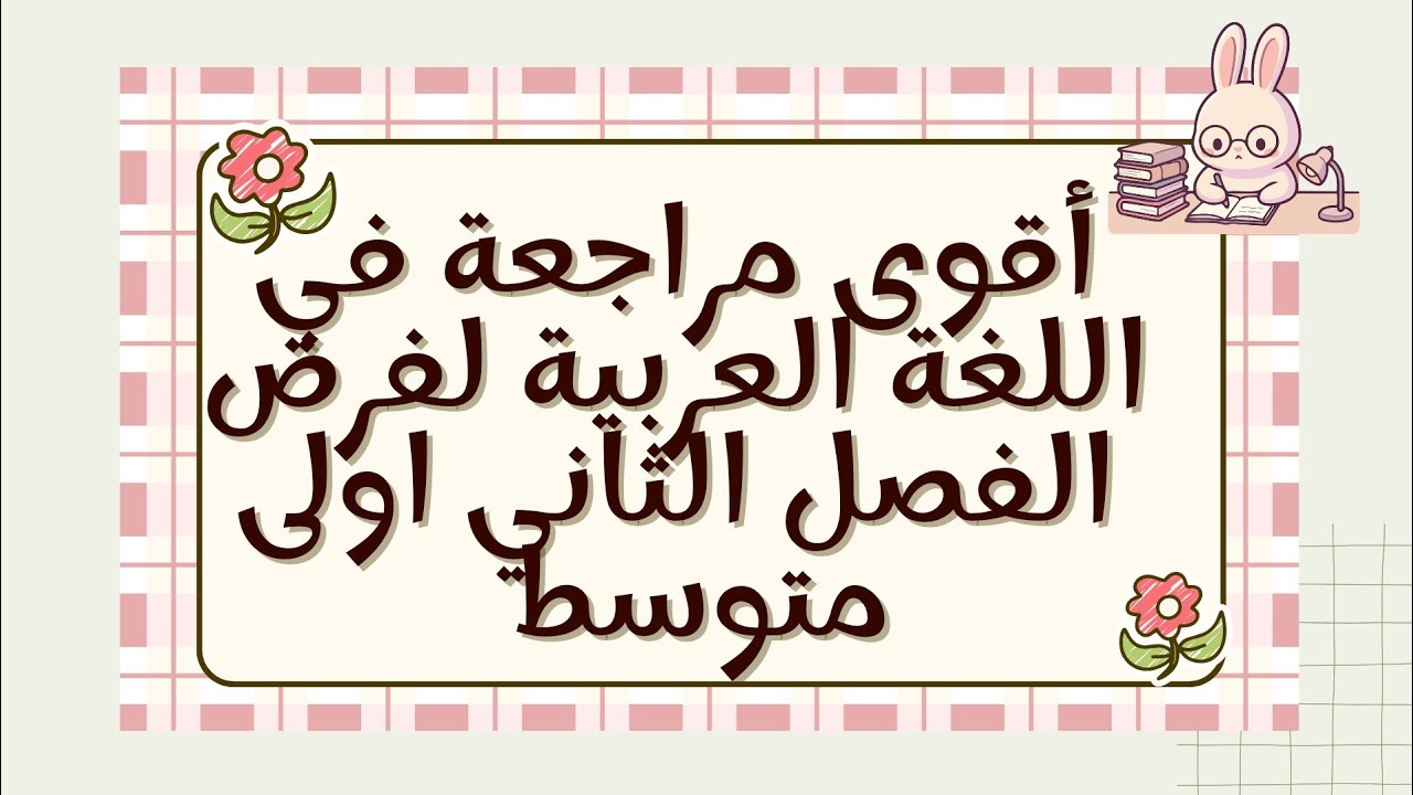 أقـوى مراجعـة لفرض الفصـل الثاني أولـى متوسط 💖