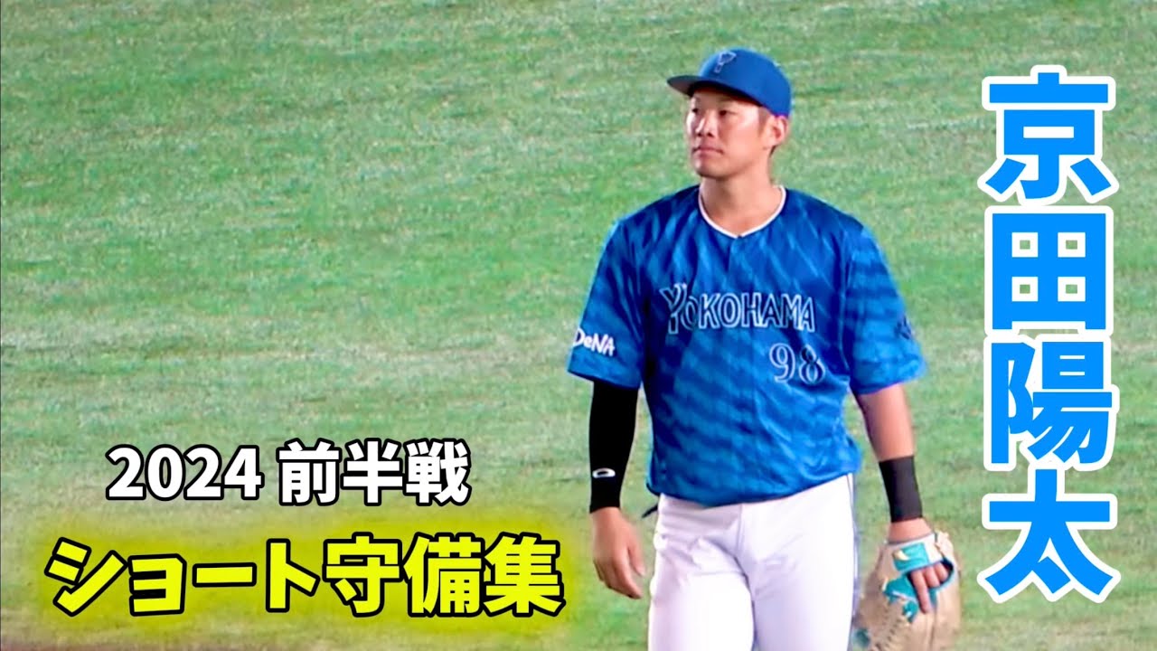 DeNA 京田守備集『2024 前半戦』横浜DeNAベイスターズ