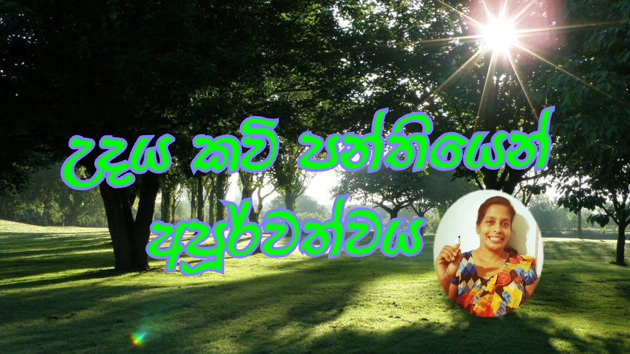 "අපූර්වත්වය"- උදය පද්‍ය පන්තිය ඇසුරෙන්