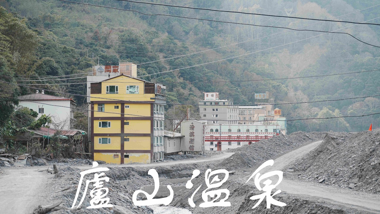2026 廬山溫泉現況圖片輯