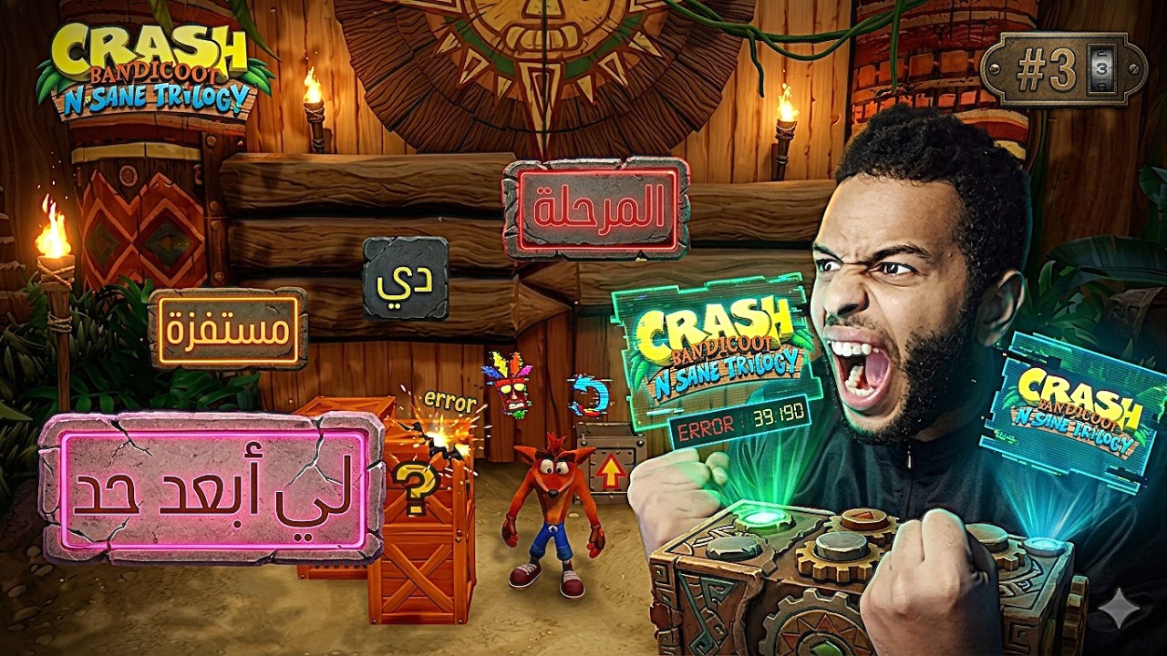 كراش الحلقة الثالثة /CRASH BANDICOOT