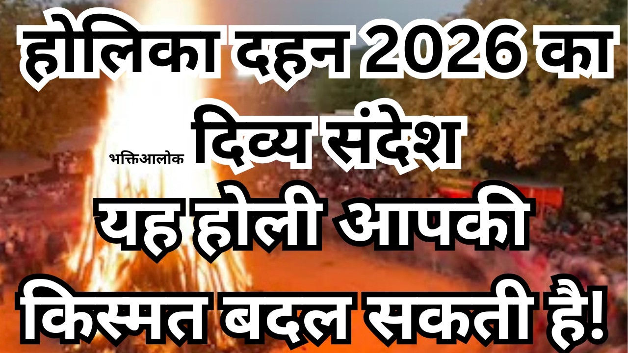 होलिका दहन 2026 का दिव्य संदेश ||आज ये जरूर करो! || अग्नि में डाल दो अपनी ये 3 बुराइयाँ 🔥#holi #yt