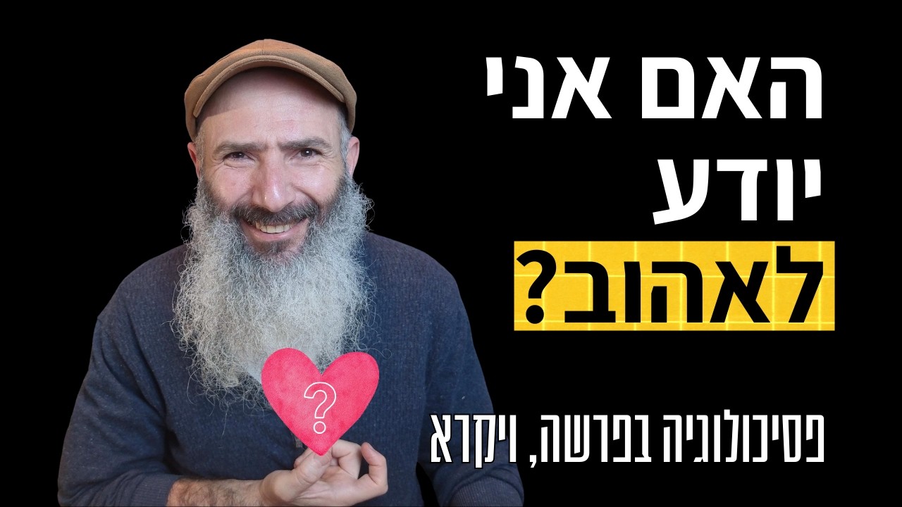 יש רק מבחן אחד לאהבה | פסיכולוגיה בפרשה, ויקרא