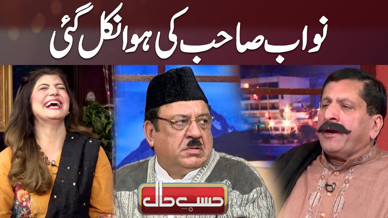 Nawab Shb Ki Hawa Nikal Gaye | Hasb e Haal