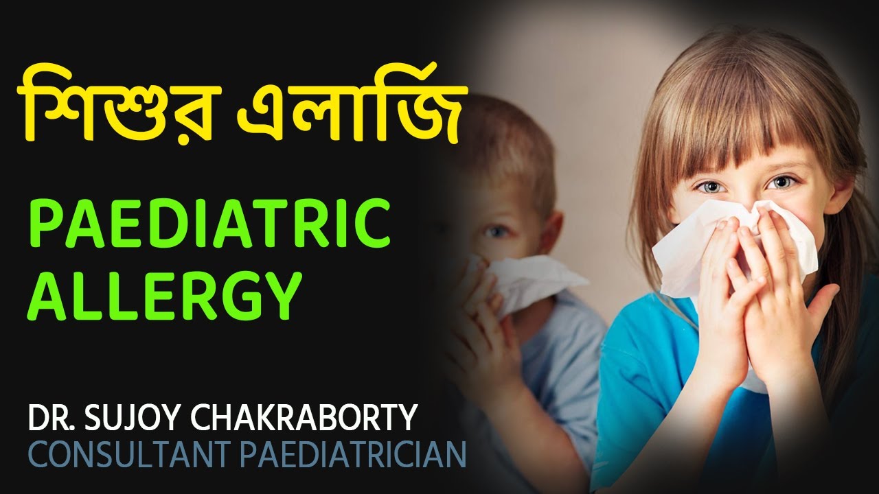 শিশুর এলার্জি এবং তা দূর করার উপায় | ALLERGY IN CHILDREN, THEIR SYMPTOMS & REMEDY