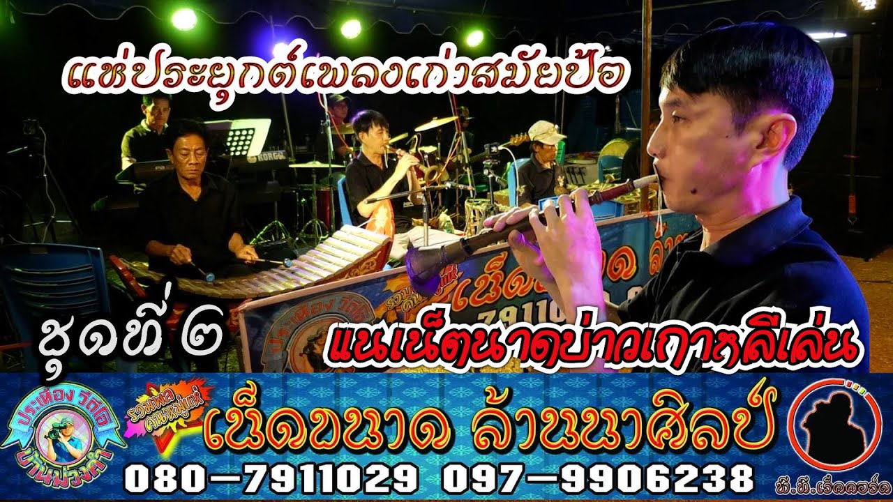 แห่พื้นเมืองประยุกต์เพลงเก่าๆสมัยป้ออุ้ยสามซ่าม่วนๆ