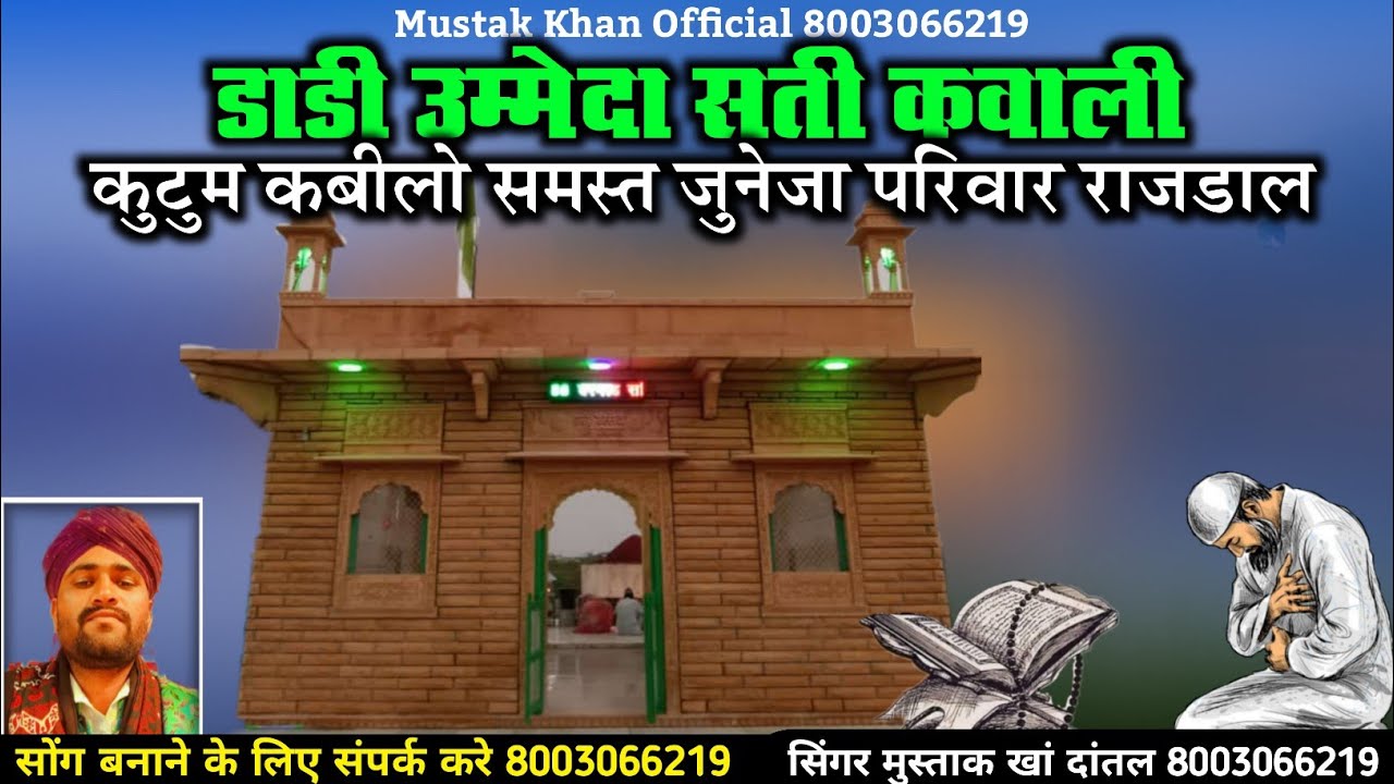 डाडी उम्मेदा सती की कवाली|| दरगाह दांतल|| सिंगर मुस्ताक खां दांतल||Mustak Khan Dantal