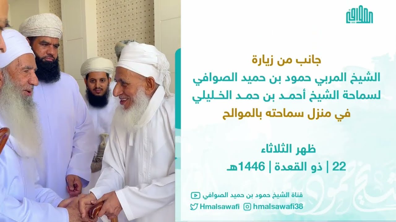 جانب من زيارة الشيخ المربي حمود بن حميد الصوافي لسماحة الشيخ أحمد بن حمد الخليلي في منزل سماحته