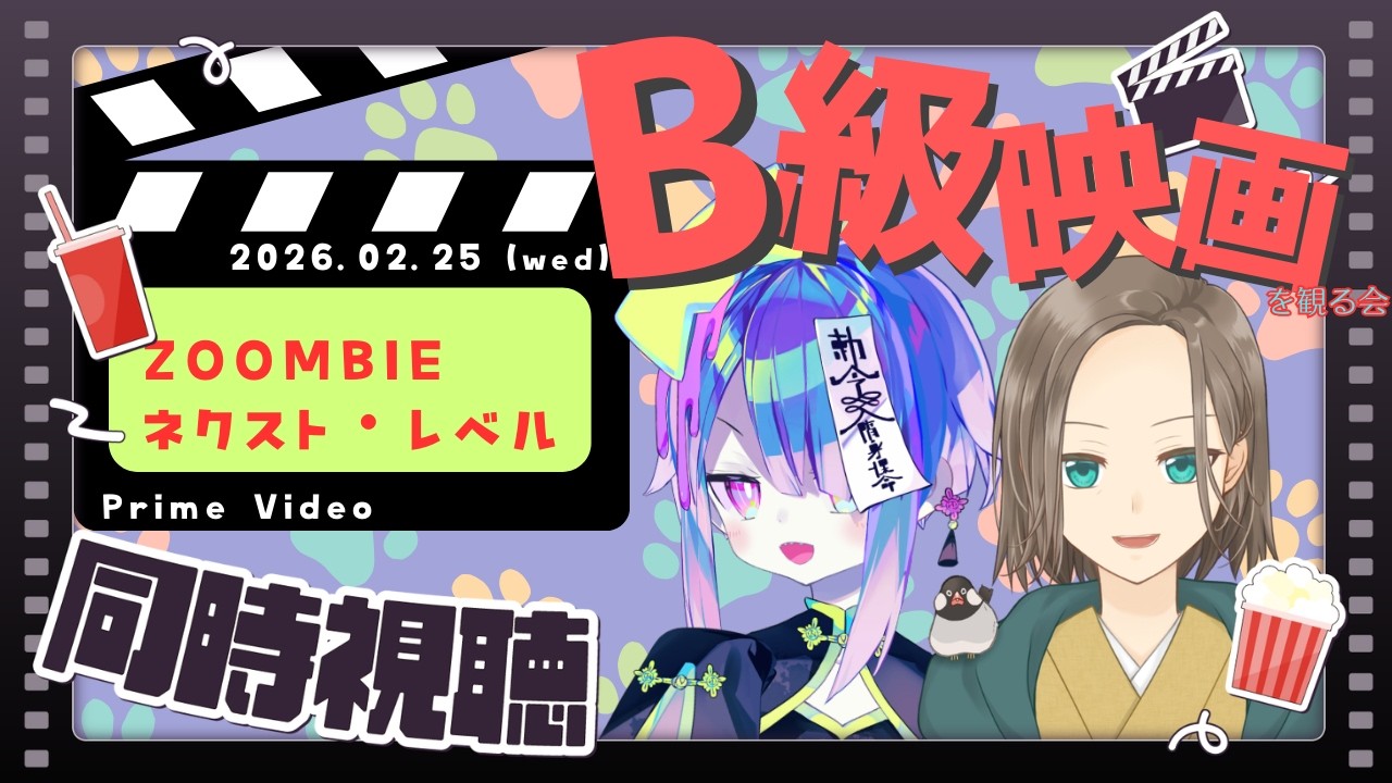 【 #同時視聴 】みんなで見る「ZOOMBIE ズーンビ　ネクスト・レベル（字幕版）」w/鳥名木ねねか【初見歓迎】