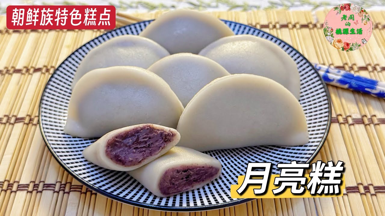 【朝鲜族月亮糕】只需三种食材。软糯香甜，米香浓郁，口感超赞