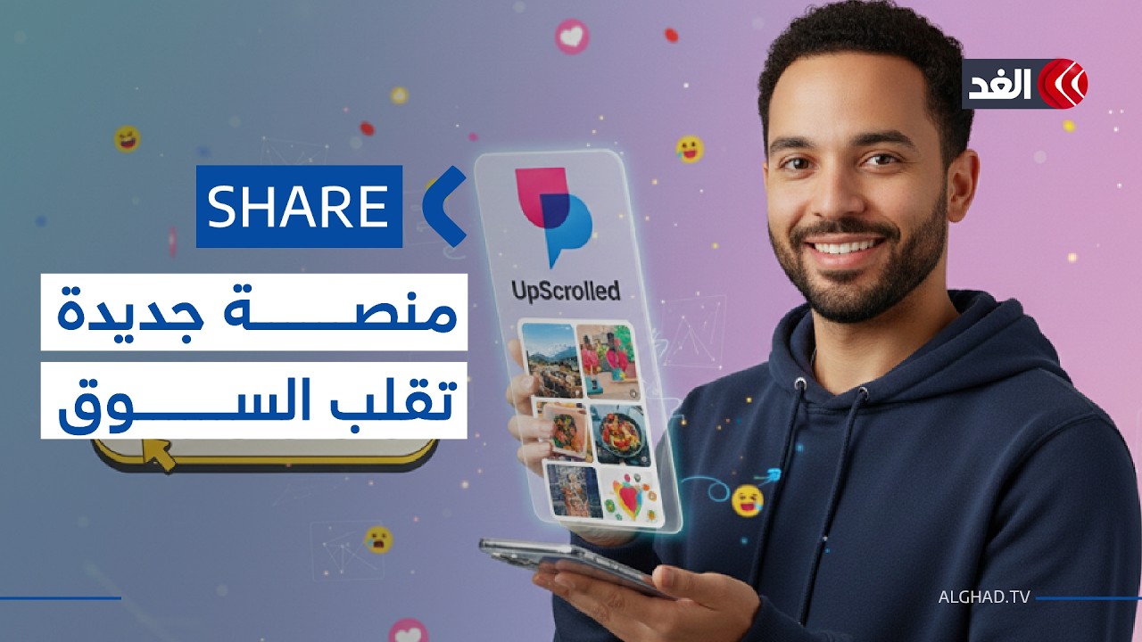 تطبيق UpScrolled.. هل يغير قواعد المنافسة في سوق السوشيال ميديا؟ #شير #share