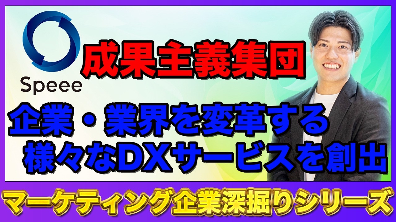【マーケティング企業深掘りシリーズ】株式会社Speee徹底分析！