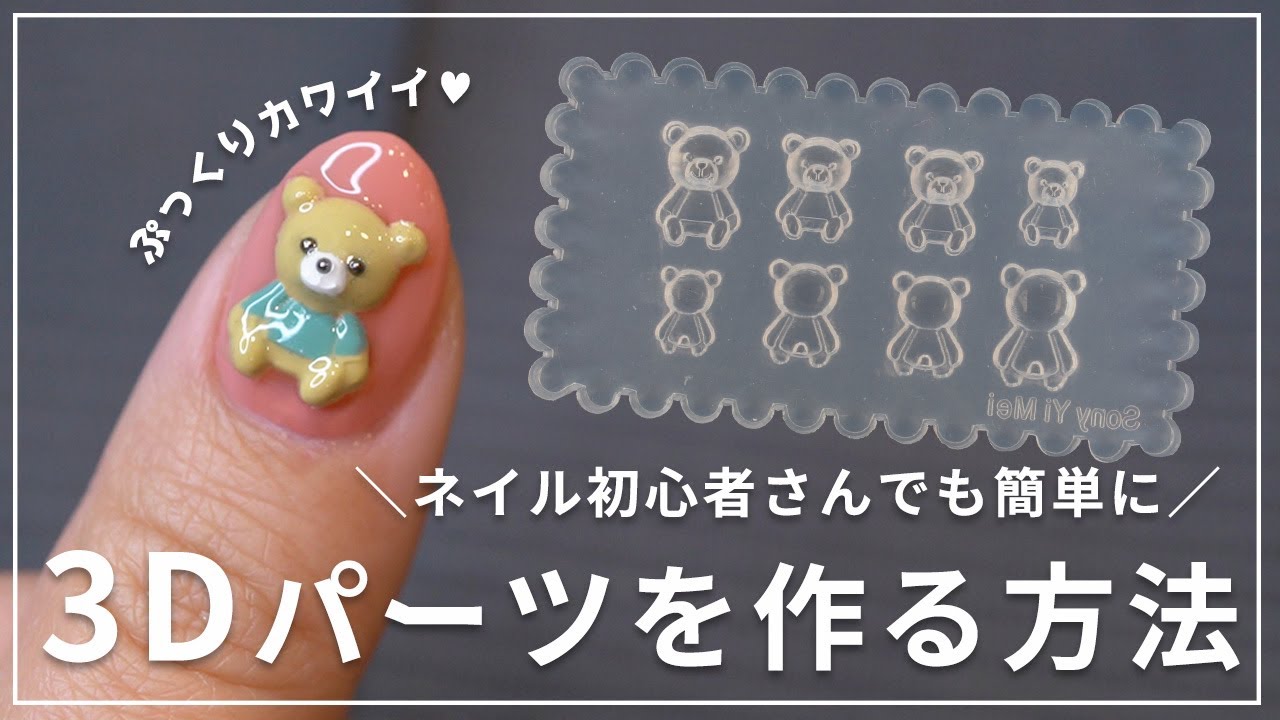 【3Dネイル】ネイル初心者さんでも簡単に3Dパーツを作る方法【シリコンモールド】