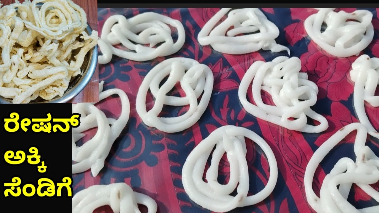 ರೇಷನ್ಅಕ್ಕಿಯಲ್ಲಿ ಸೆಂಡಿಗೆ ಮಾಡುವ ಸುಲಭ ವಿಧಾನ /akki sandige recipe in Kannada#akki sandige#ricepapad