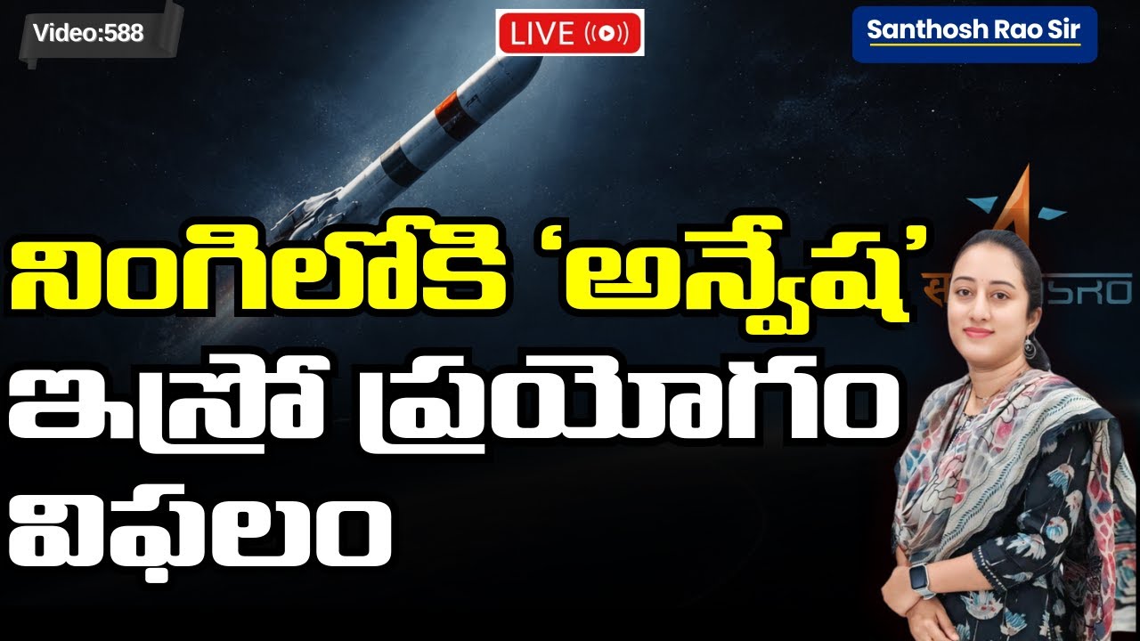 PSLV-C62 Failure Explained ఇస్రో PSLV-C62 ప్రయోగం విఫలం UPSC, APPSC, TGPSC S&T current affairs