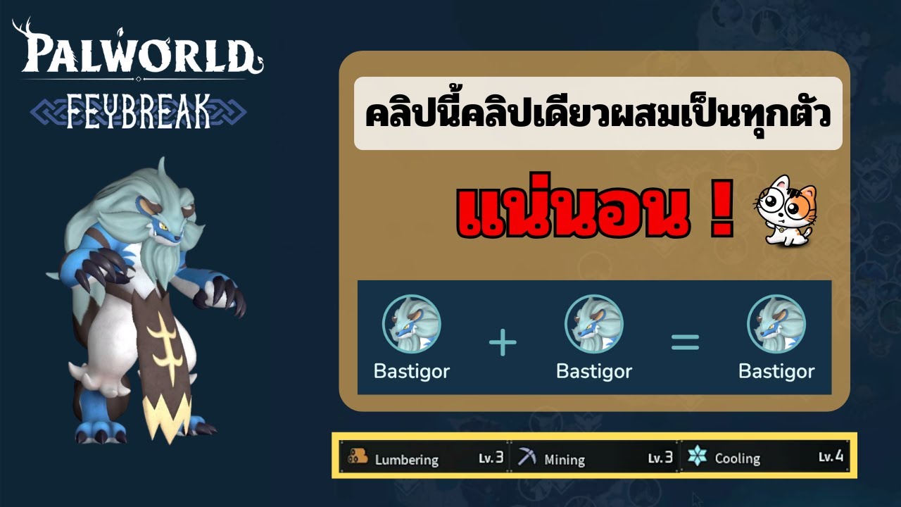 วิธีผสมหา Bastigor พร้อมบอกเครื่องมือในการผสมตัวที่อยากได้ | Palworld Feybreak
