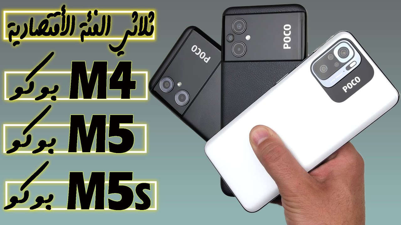 poco m4 5g vs poco m5 vs poco m5s || مقارنة 🔥🔥 بين أجهزة بوكو الثلاثة