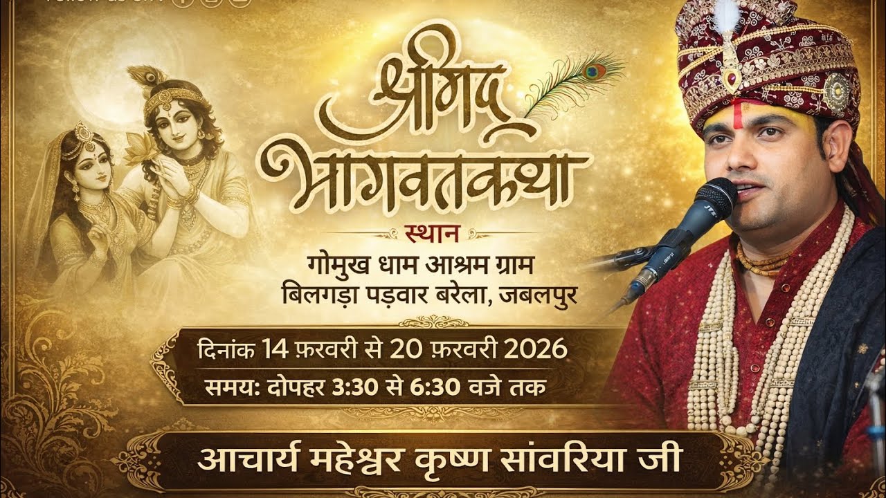 Day 3 Live | Shrimad Bhagwat Katha | Barela Jabalpur | Acharya Maheshwar Krishna Sanwariya Ji