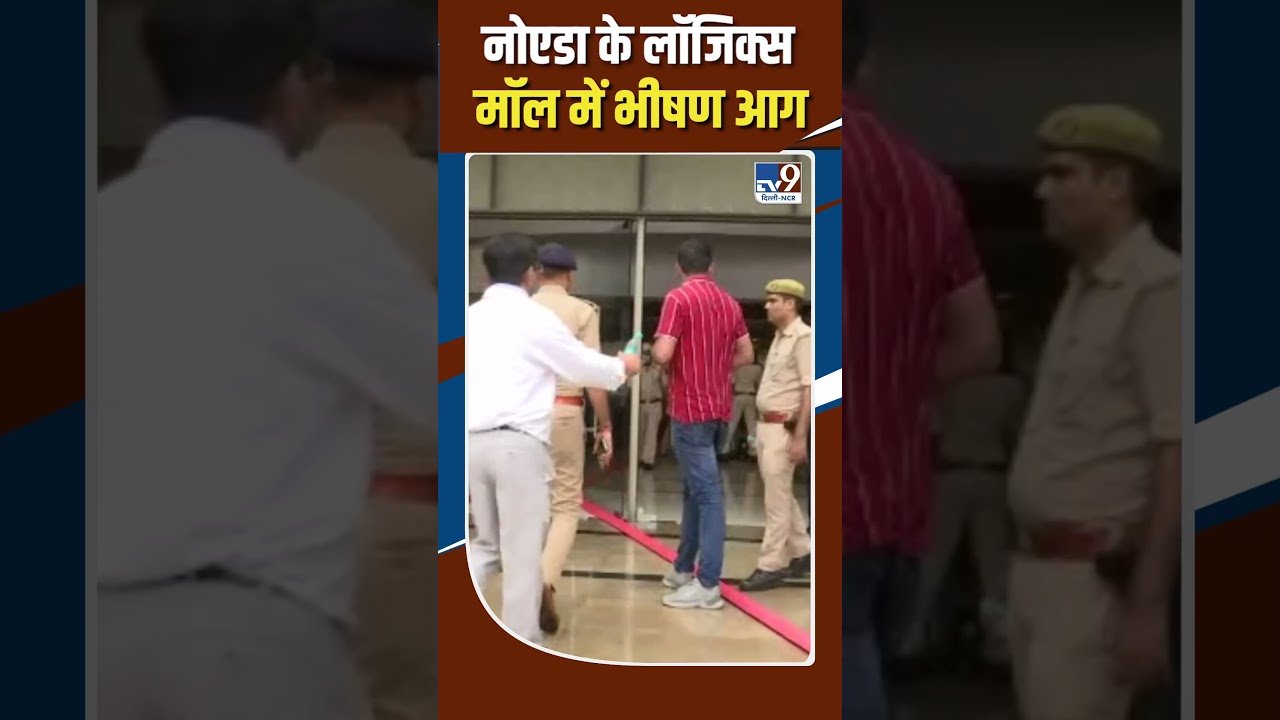 Noida के Logix Mall में भीषण आग #shorts
