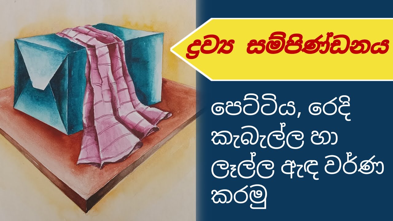 ද්‍රව්‍ය සම්පිණ්ඩනය | Drawya sampindanaya | Drawya bala adima | Object drawing step by step