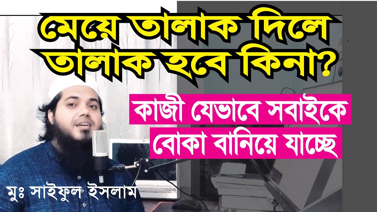 স্ত্রী স্বামীকে ডিভোর্স লেটার পাঠালে কি তালাক হয়? | স্ত্রী কি স্বামীকে তালাক দিতে পারবে | তালাক