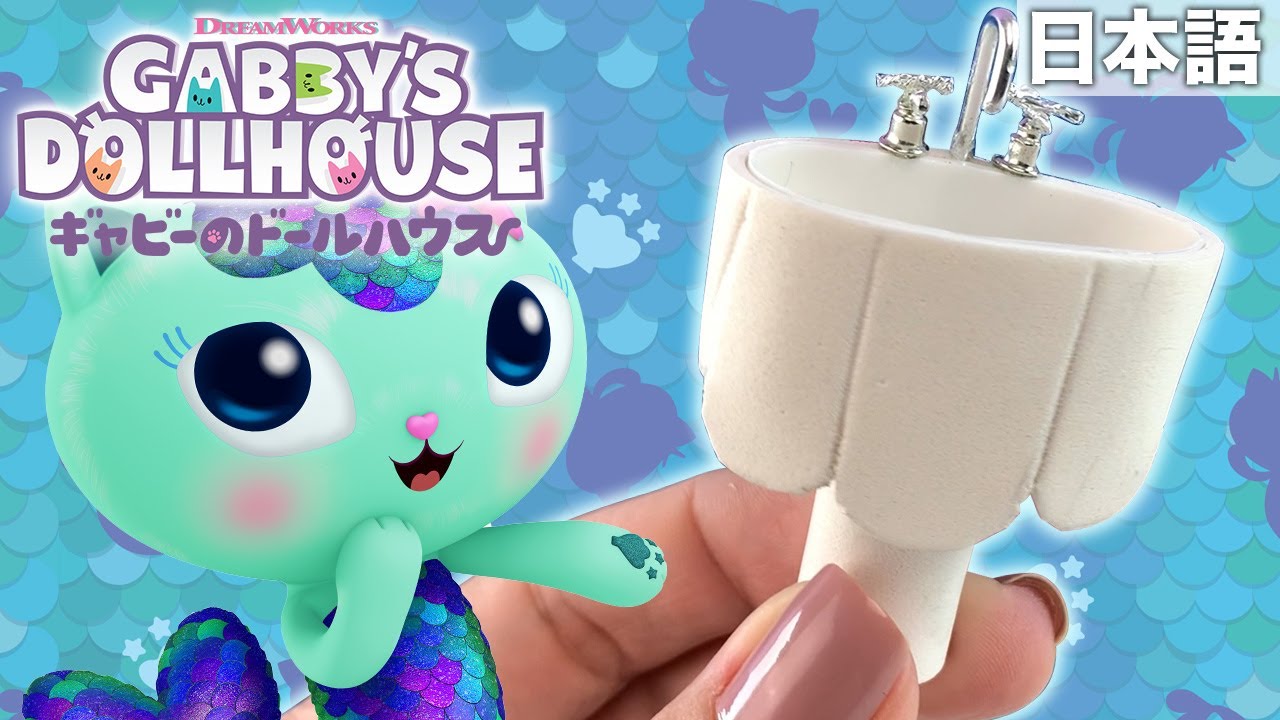 マーキャットのミニバスルームを作ろう！  | ギャビーのドールハウス