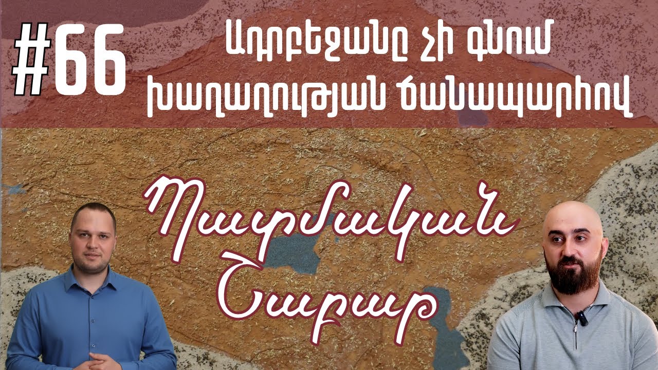 Պատմական շաբաթ 66 | Ադրբեջանը չի գնում խաղաղության ճանապարհով