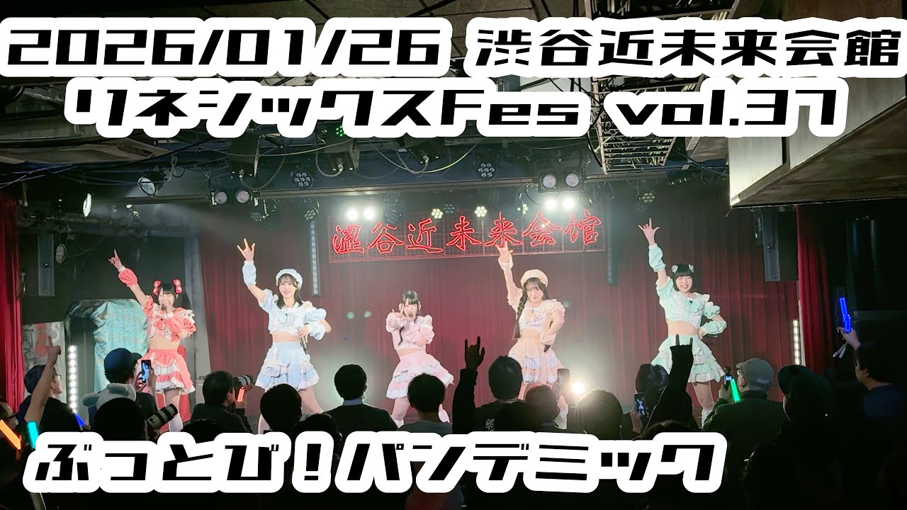 【ぶっとび！パンデミック】2026/01/26 渋谷近未来会館 八張さやか #八張さやか #ぶっパン #ぶっとびパンデミック #はじめの定点観察 #もぶぴの定点観察【定点カメラ】