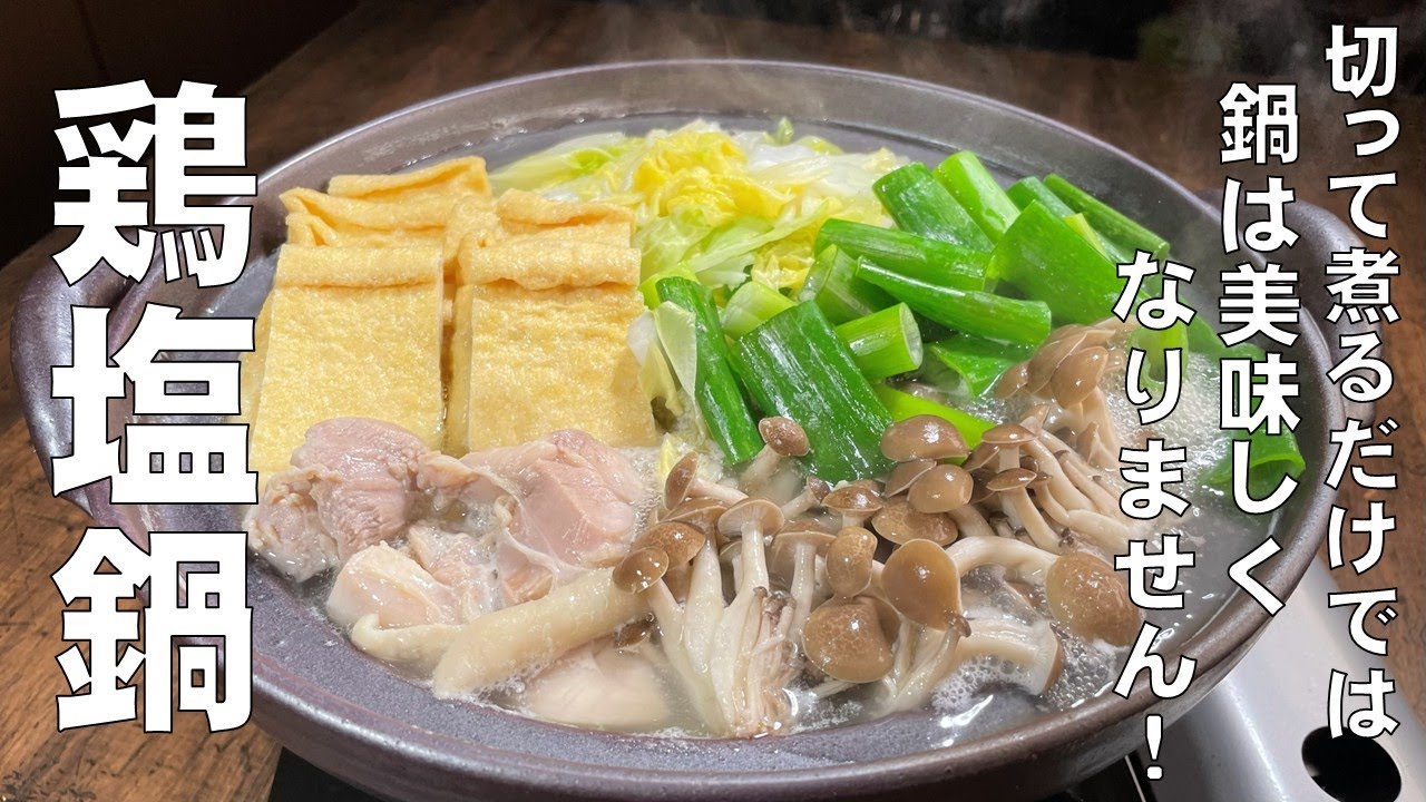 料理人が教える！鍋が最高の味わいになる！【鶏塩鍋の作り方！】具材の特徴が際立つ切り方と煮る順番　下味の付け方を丁寧に教えます！