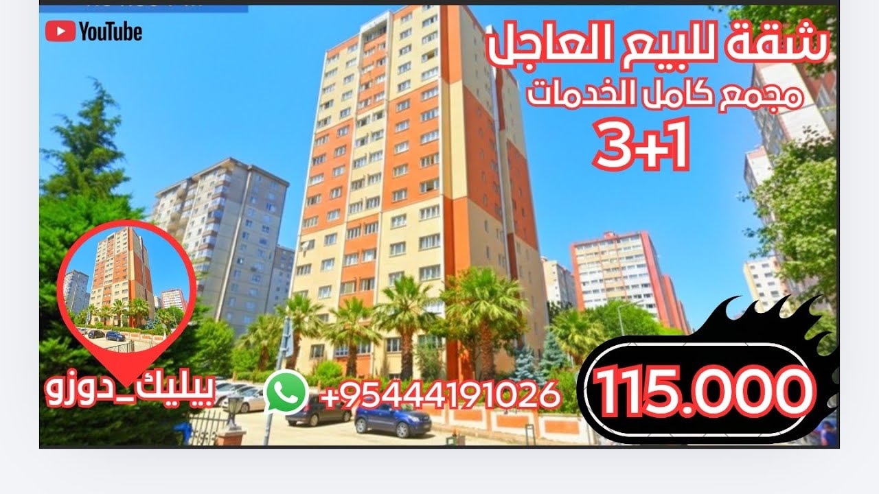 شقة رخيصة للبيع في 😳تركيا اسطنبول 👇#بيلكدوزو عدنان قهوجي ✍️3+1مساحة 160m²بسعر 115.000$جاهزة للسكن 