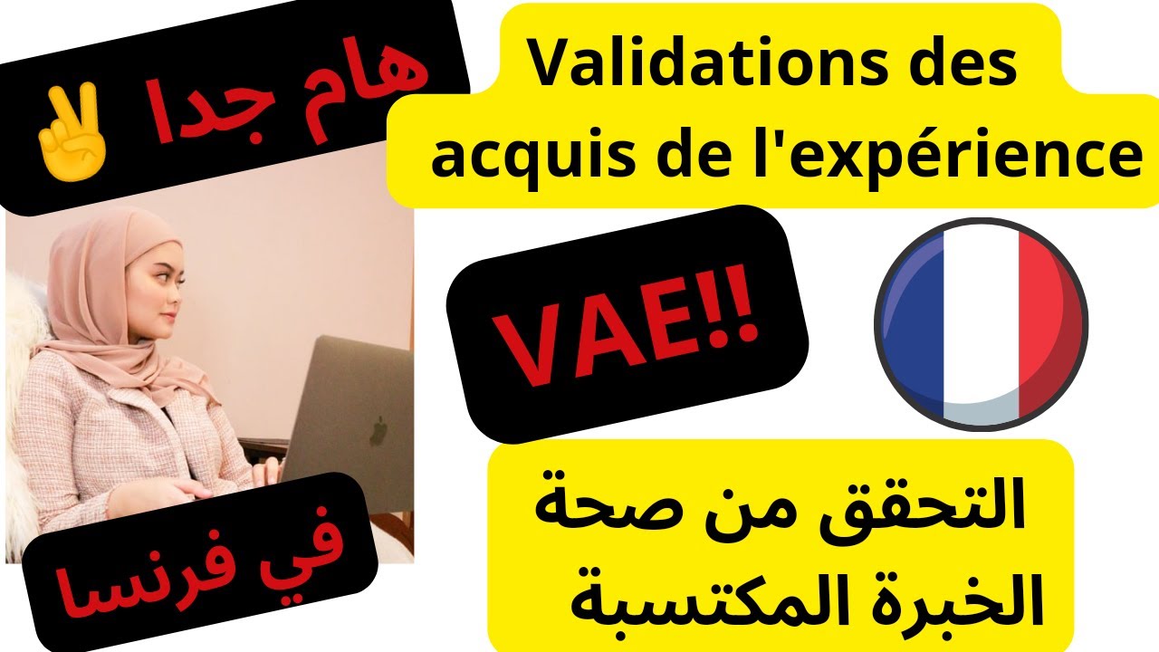 طريقة جد بسيطة و سهلة للحصول على ديبلوم في فرنسا عن طريق #vae/ التحقق من صحة الخبرة المكتسبة