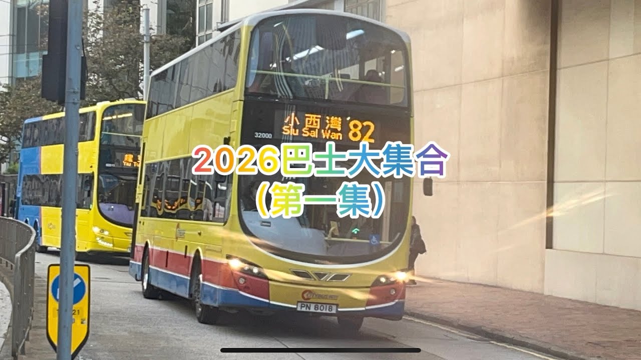 2026巴士大集合（第一集￼）