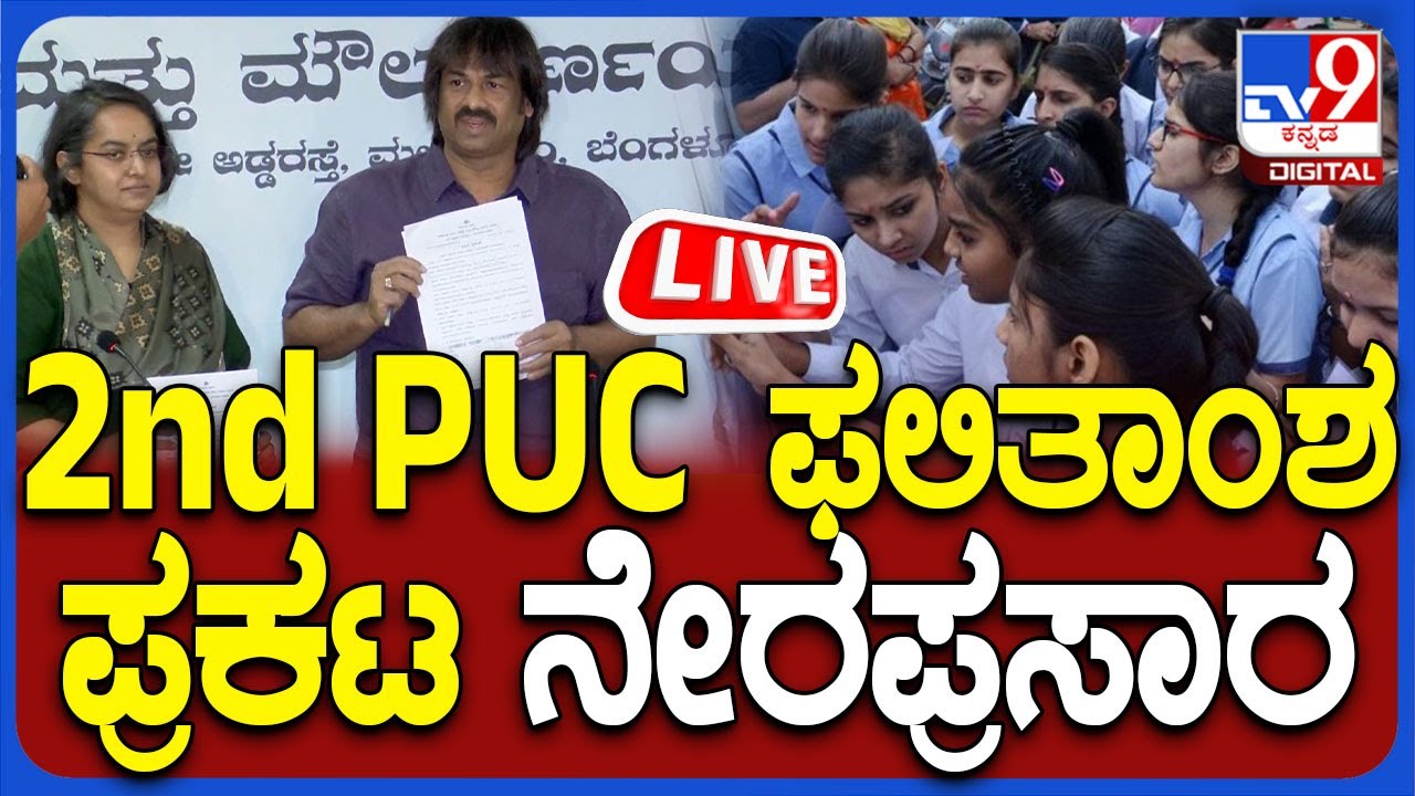 🔴 LIVE | Karnataka 2nd PUC Results 2025: ದ್ವಿತೀಯ PUC ಫಲಿತಾಂಶ ಪ್ರಕಟ ನೇರಪ್ರಸಾರ | #tv9d