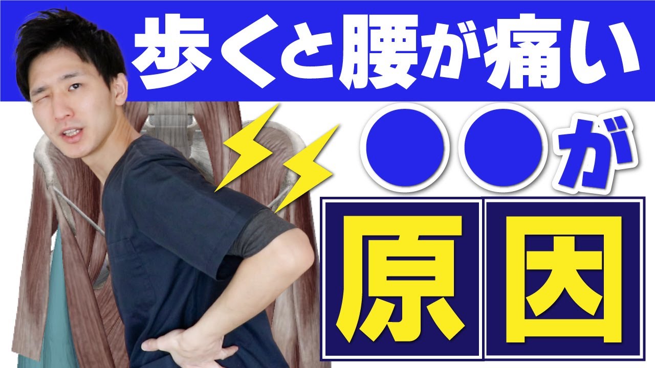 【即効解消！】歩くと腰が痛い原因これ！3分で歩けるストレッチ方法