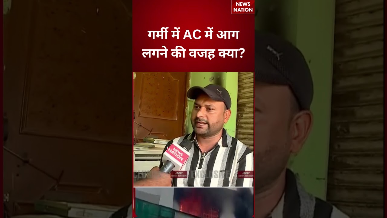 Reasons Of AC Blast In Summer : गर्मी में AC में आग लगने की वजह क्या? | Heatwave | #breakingnews