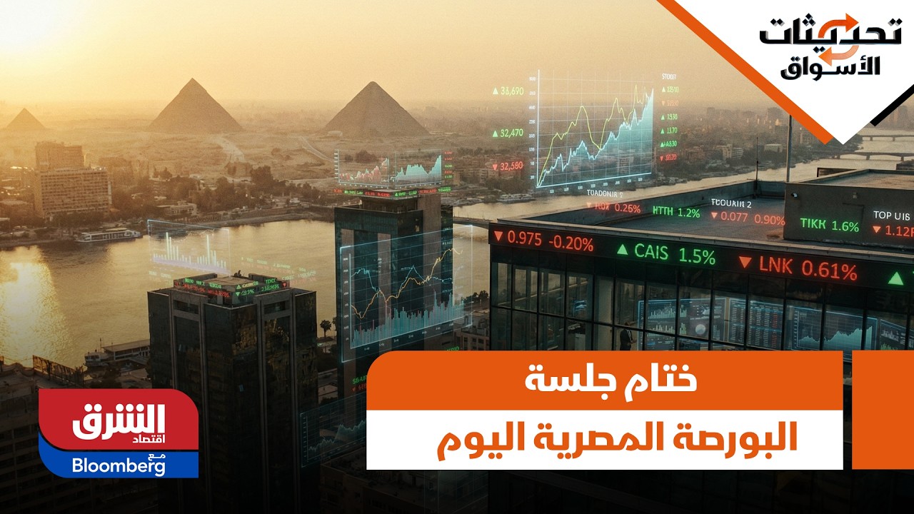 ختام جلسة البورصة المصرية اليوم.. أرقام ومؤشرات - تحديثات الأسواق